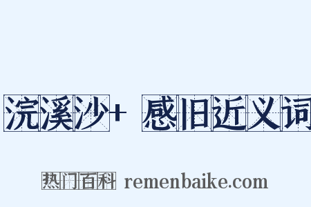 浣溪沙+感旧近义词是什么意思的图片